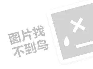 卤人甲代理费需要多少钱？（创业项目答疑）